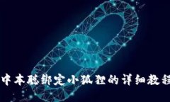 中本聪绑定小狐狸的详细