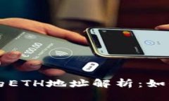 tpWallet中的ETH地址解析：如